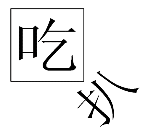 看图猜成语答案:吃里扒外($info['id'])