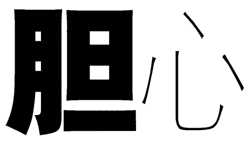 看图猜成语答案图解:胆大心细($info['id'])