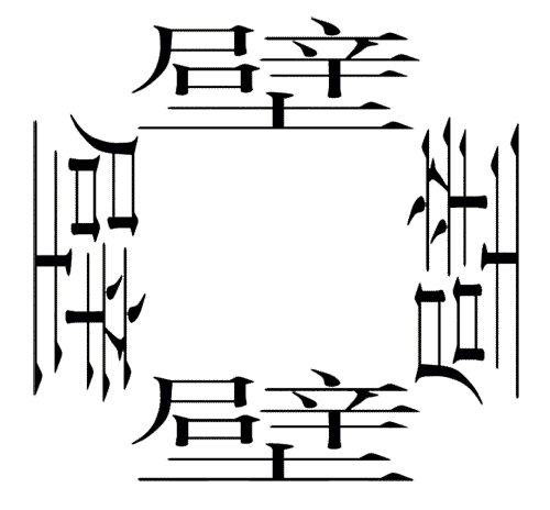 看图猜成语小游戏:家徒四壁($info['id'])