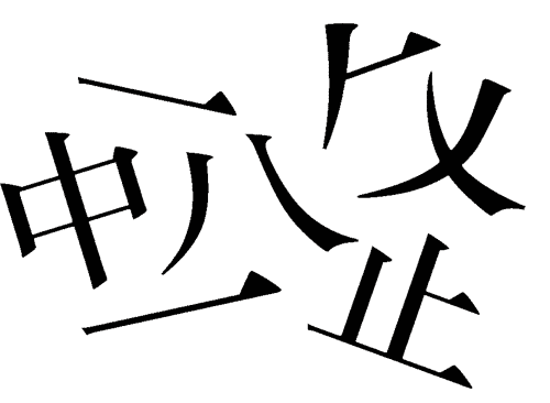 看图猜成语小游戏:化整为零($info['id'])