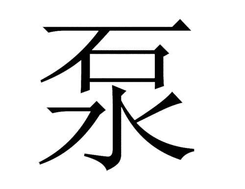 看图猜成语图片答案:水落石出($info['id'])