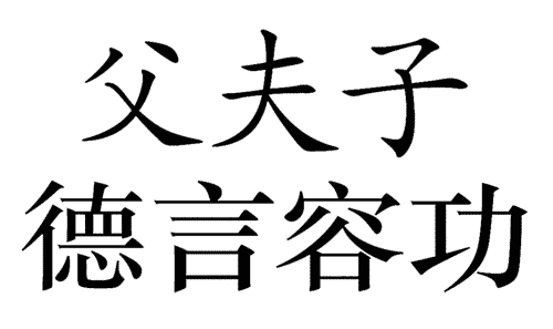 看图猜成语小游戏:三从四德($info['id'])