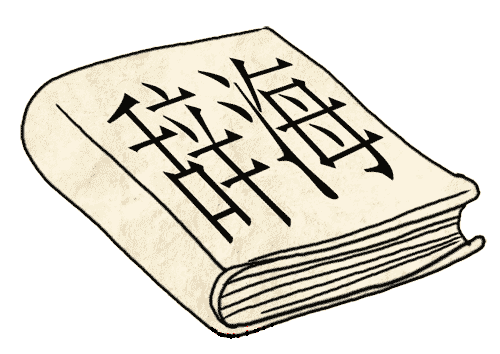 看图猜成语答案图解:回头是岸($info['id'])