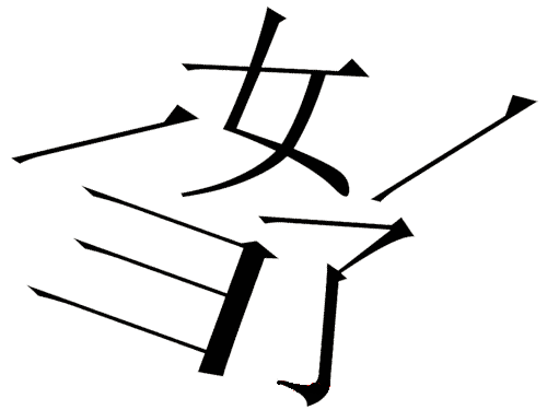 看图猜成语答案及图片:妻离子散($info['id'])