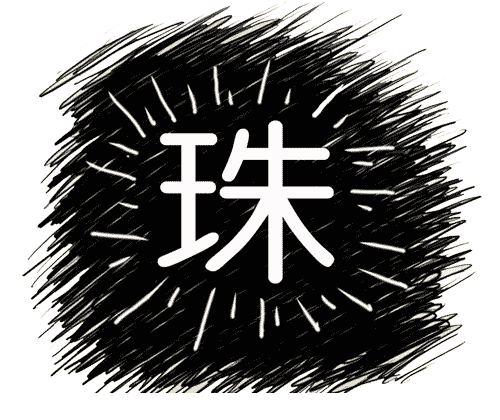 看图猜成语答案及图片:明珠暗投($info['id'])