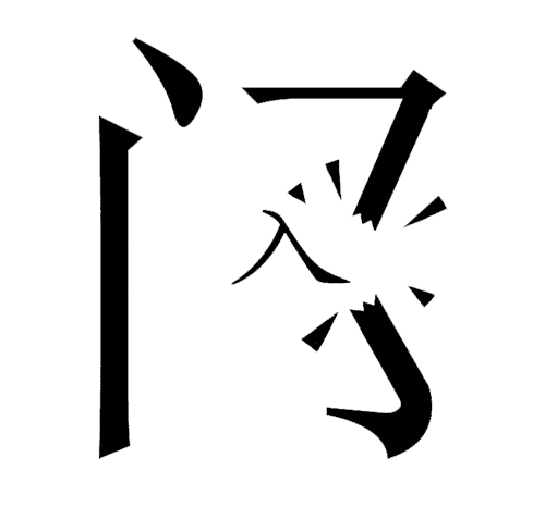 看图猜成语答案图解:破门而入($info['id'])