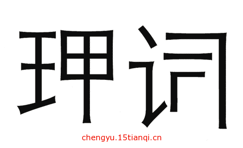 疯狂猜成语图片答案:强词夺理($info['id'])