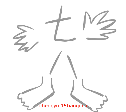看图猜成语大全及答案:七手八脚($info['id'])