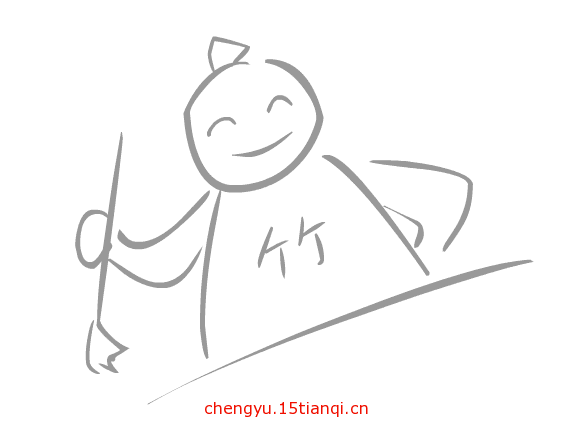 疯狂猜成语所有答案:胸有成竹($info['id'])