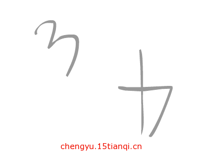 看图猜成语图片答案:颠三倒四($info['id'])