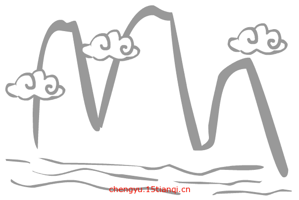 疯狂猜成语所有答案:高山流水($info['id'])