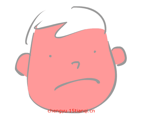 看图猜成语图片答案:面红耳赤($info['id'])