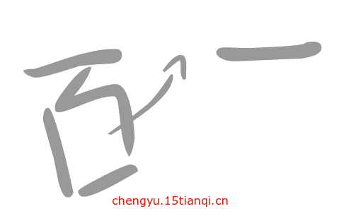 疯狂猜成语所有答案:百里挑一($info['id'])