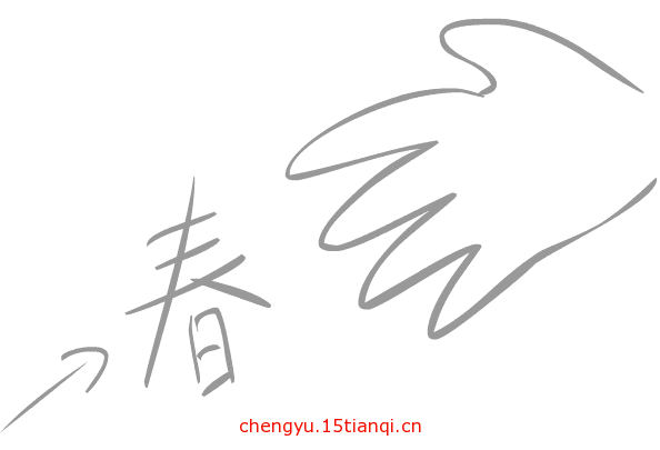 疯狂猜成语图片答案:妙手回春($info['id'])