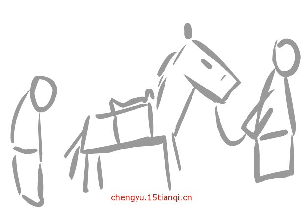 看图猜成语图片答案:鞍前马后($info['id'])