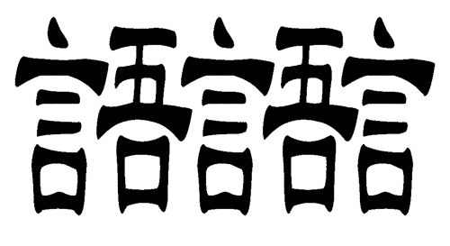 看图猜成语游戏在线玩:三言两语($info['id'])