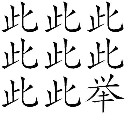 看图猜成语答案:多此一举($info['id'])