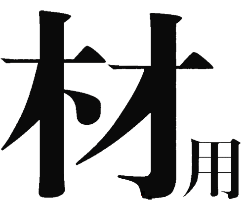 看图猜成语游戏在线玩:大材小用($info['id'])